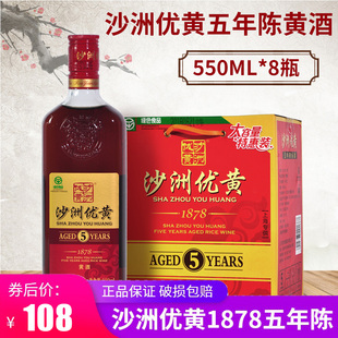 沙洲优黄 1878五年陈黄酒 550ml*8瓶装整箱5年陈黄酒江浙沪皖包邮