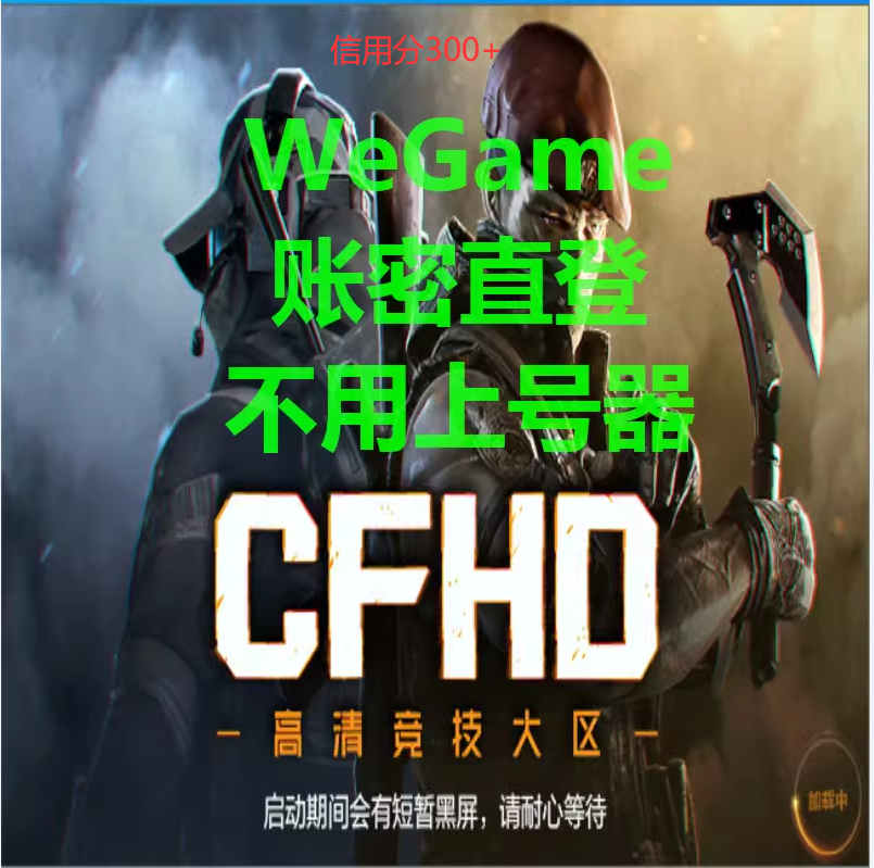 CFHD账号小号临时号白号wegame穿越火线高清大区大哥游戏号排位黑