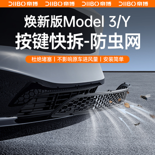 适用焕新版特斯拉Model3/Y防虫网可拆卸中进气口保护罩改装配件丫