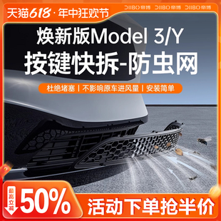 适用焕新版特斯拉Model3/Y防虫网可拆卸中进气口保护罩改装配件丫