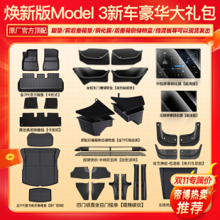 适用焕新版特斯拉model3脚垫汽车严选好物全套大礼包围内饰丫配件