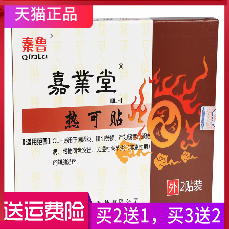 秦鲁嘉业堂热可贴肩周炎腰肌劳损颈椎病腰椎间盘突出风湿性关节炎|msdalam kategori ubat-ubatan OTC/Peralatan perubatan/Bekalan Perancangan Keluarga, Peralatan perubatan, Plaster (alat) - dari Buy2taobao.com untuk memberikan perkhidmatan ejen Taobao profesional membeli