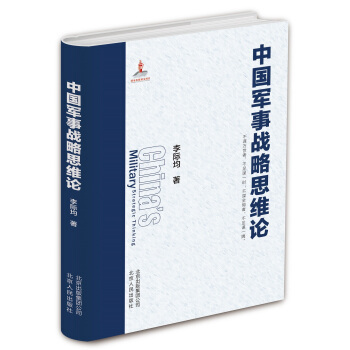 【现货】 中国军事战略思维论 李际均著 军事战略思维分别从战略文化与战略学研究认识论与方法论军事辩证法 北京人民出版社|msdalam kategori buku/Magazine/akhbar, Politik dan ketenteraan, Teori tentera - dari Buy2taobao.com untuk memberikan perkhidmatan ejen Taobao profesional membeli