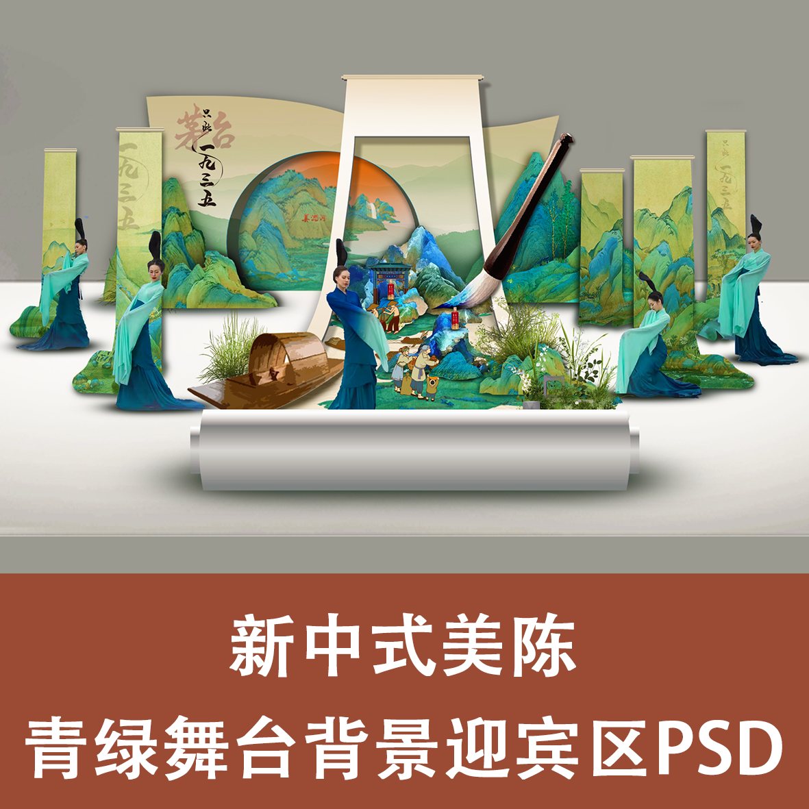 青绿美陈迎宾签到合影区舞台背景KT板素材源文件psd新中式国潮