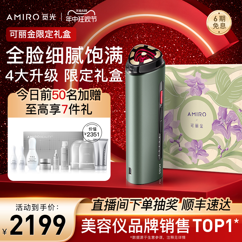 【可丽金礼盒】AMIRO觅光美容仪