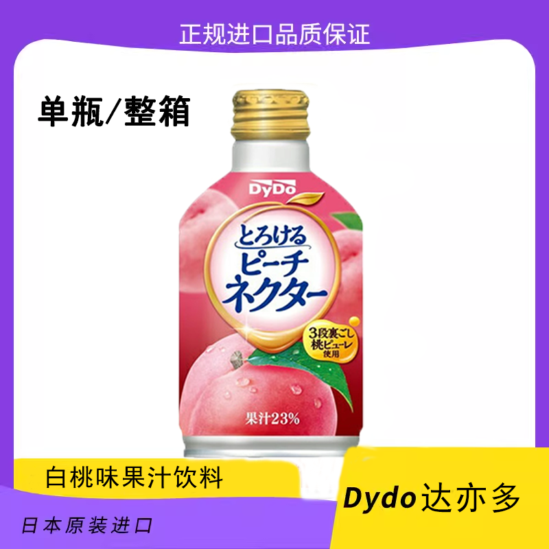 现货日本原装进口 DyDo达亦多白桃香橙汁桃子果汁饮料270g/整箱