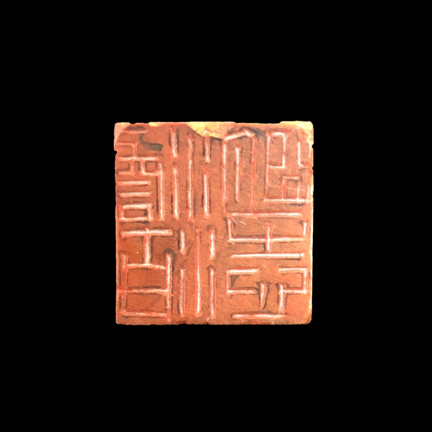 【西泠印社】淡泊明志 篆刻西泠红印章 一元起拍