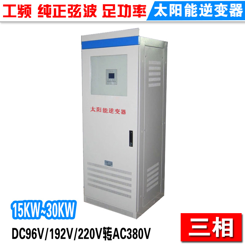 光伏离网逆变器三相15KW20KW30KWDC96V/192V转AC380V大功率逆变器