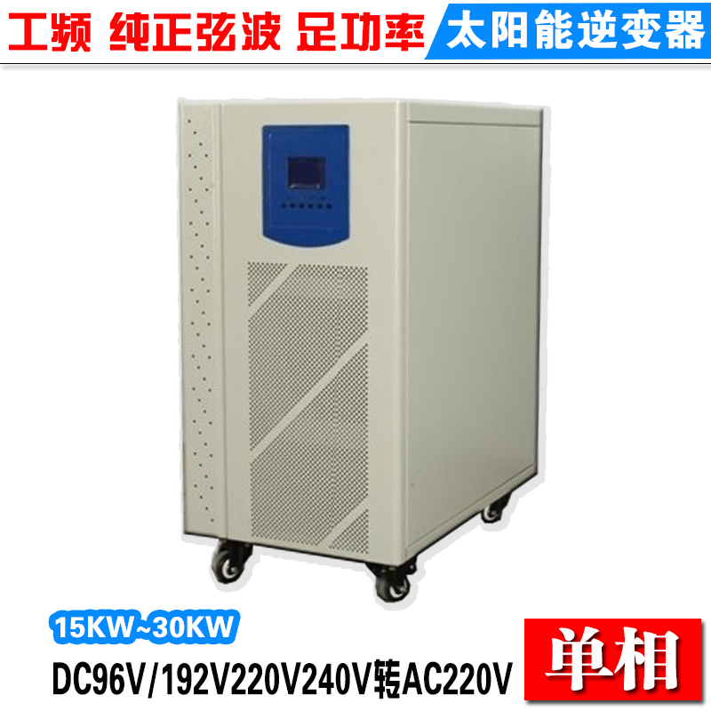 太阳能离网逆变器15KW20KW30KW/DC96V转220V纯正弦波逆变器