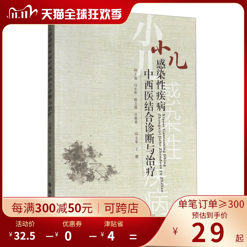 小儿感染性疾病 中西医结合诊断与治疗 小儿感染性疾病科医生临床教学及科研工作者参考书 患儿家长育儿阅读 世界图书出版公司在类目 书籍/杂志/报纸, 医学卫生, 医学其它中 - 来自Buy2taobao.com提供专业的淘宝代购服务
