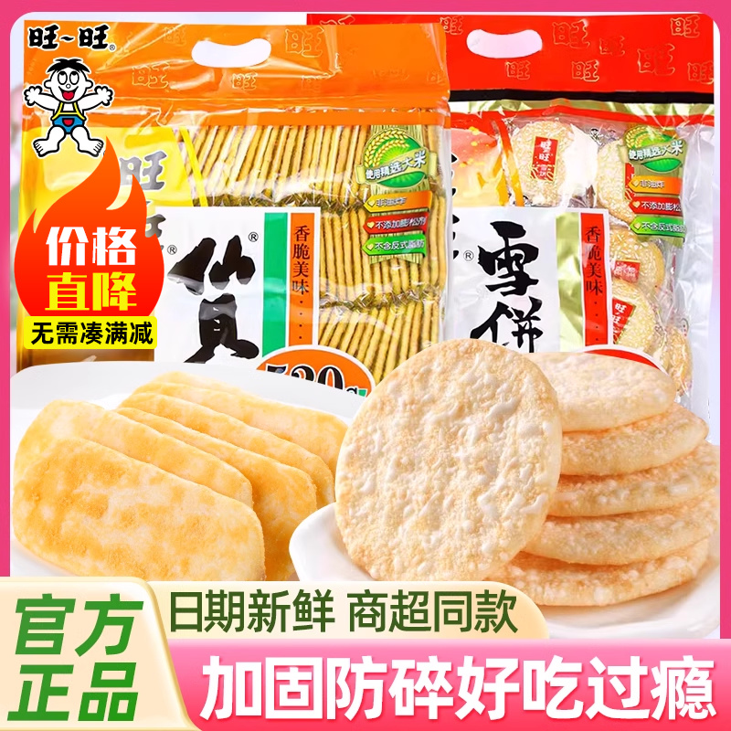 旺旺雪饼仙贝520g整箱批发饼干大