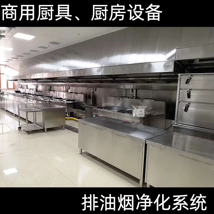 浙江商用厨房设备全套设计定制餐饮后厨设备食堂餐厅酒店专用厨