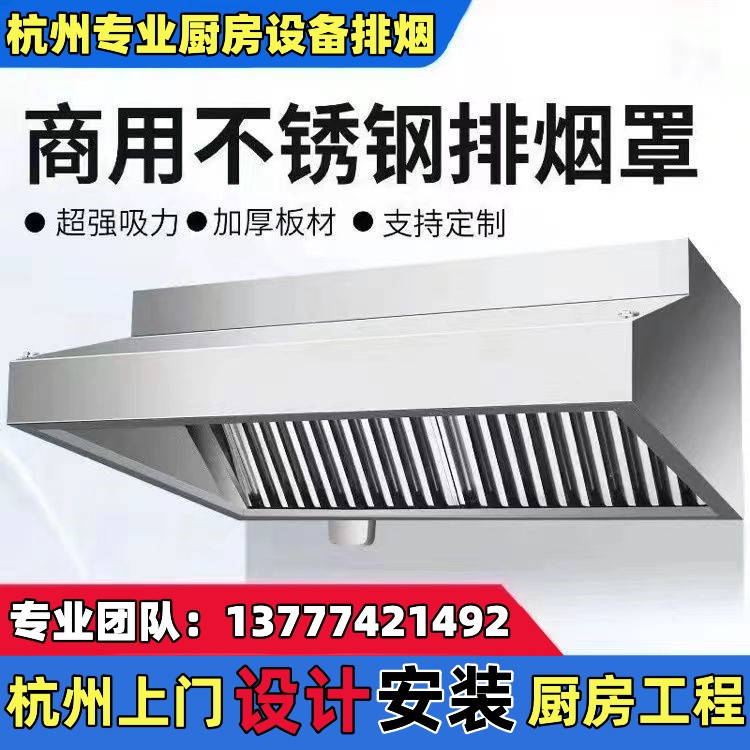 杭州不锈钢烟罩商用上门安装排烟罩安装抽油烟机厨房设备排风工程