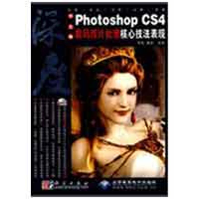 深度中文版PHOTOSHOP CS 4数码照片处理核心技法表现（1DVD） 李彪，唐蓉　编著  著作 图形图像/多媒体（新）专业科技