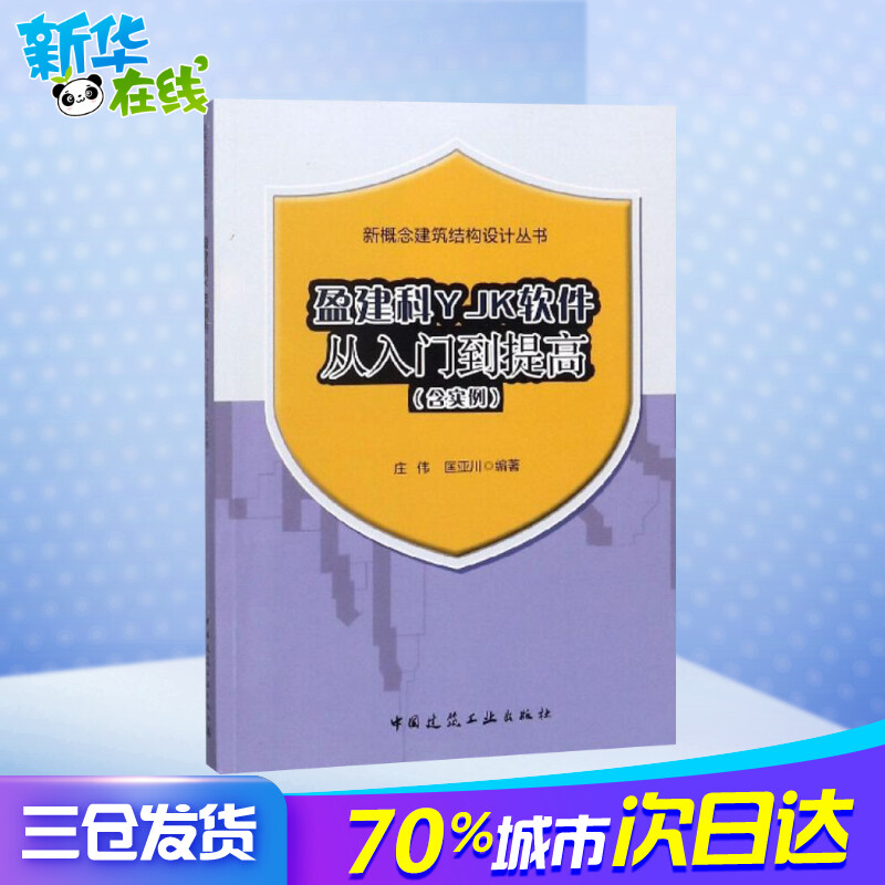 盈建科YJK软件从入门到提高(含实例) 庄伟,匡亚川 编著 著 建筑/水利（新）专业科技 新华书店正版图书籍 中国建筑工业出版社