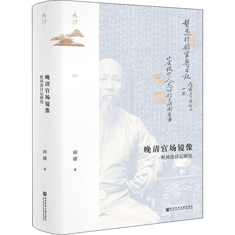 晚清官场镜像 杜凤治日记研究 邱捷 著 明清史社科 新华书店正版图书籍 社会科学文献出版社