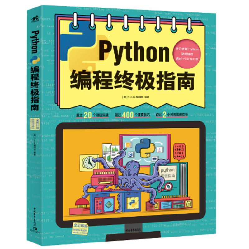 Python编程终极指南 英国Future编辑部 编 陈瀚 译 程序设计（新）专业科技 新华书店正版图书籍 中国青年出版社