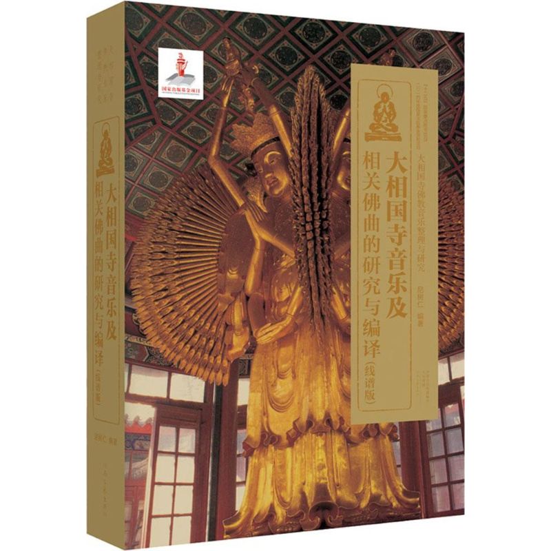 大相国寺音乐及相关佛曲的研究与编译线谱版 尼树仁 编著 著 音乐(新)艺术 新华书店正版图书籍 河南文艺出版社有限公司|msdalam kategori buku/Magazine/akhbar, budaya, Rakyat Cina - dari Buy2taobao.com untuk memberikan perkhidmatan ejen Taobao profesional membeli