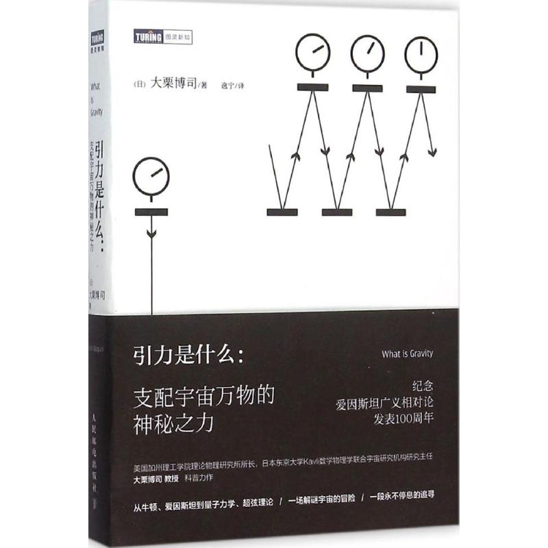 引力是什么:支配宇宙万物的神秘之力 (日)大栗博司 著;逸宁 译 著 中学教辅文教 新华书店正版图书籍 人民邮电出版社