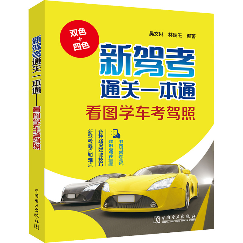 新驾考通关一本通 看图学车考驾照 吴文琳,林瑞玉 编 交通/运输专业科技 新华书店正版图书籍 中国电力出版社