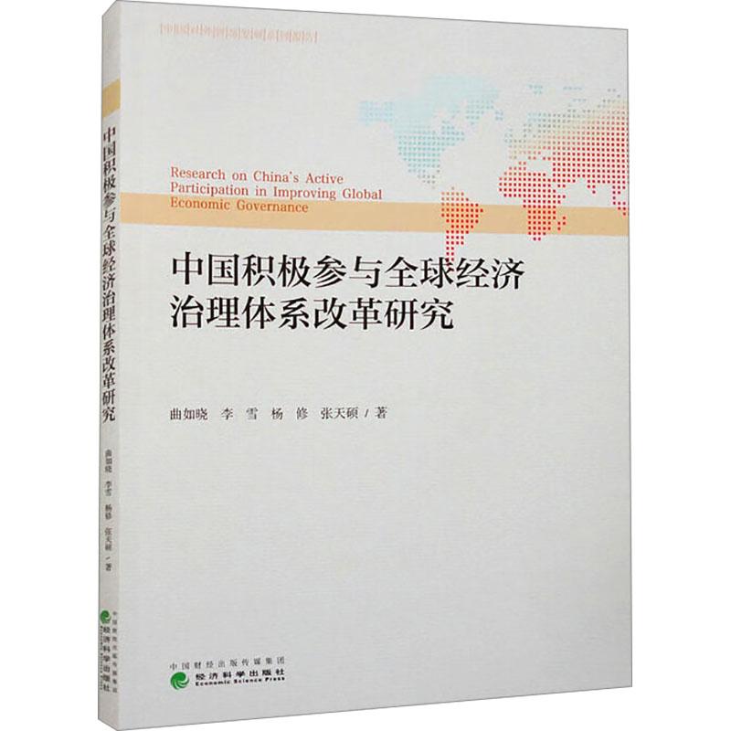 中国积极参与全球经济治理体系改革研究 曲如晓 等 著 世界及各国经济概况经管、励志 新华书店正版图书籍 经济科学出版社