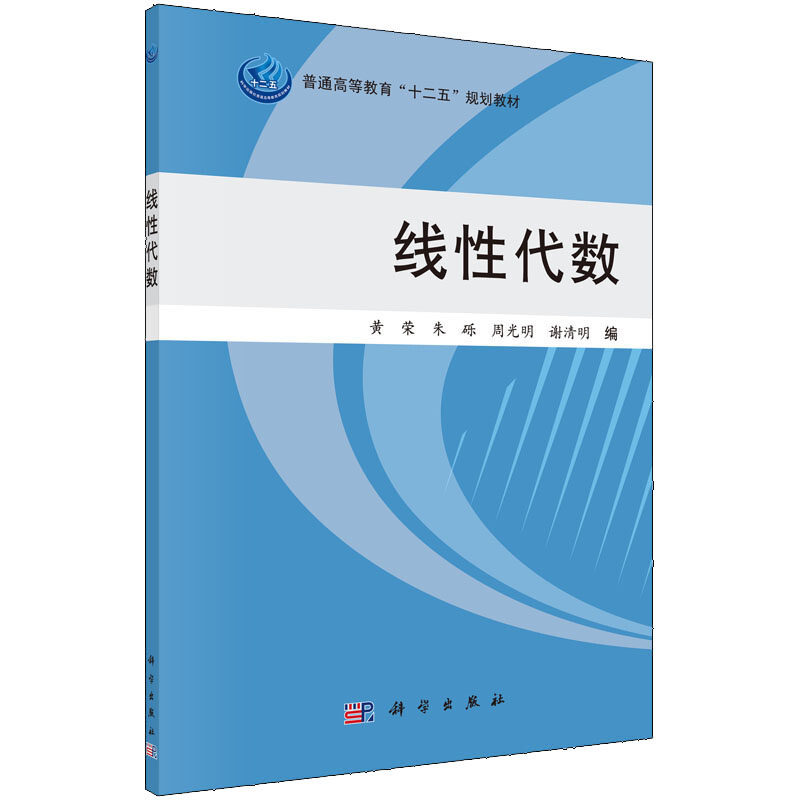 线性代数/普通高等教育十二五规划教材) 黄荣,朱砾,周光明,谢清明 著
