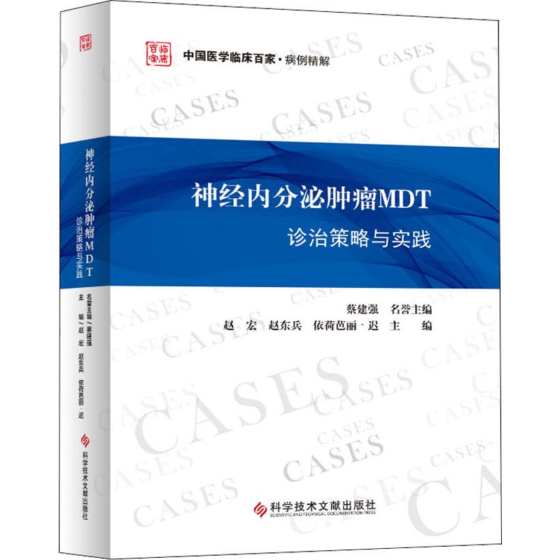 神经内分泌肿瘤MDT诊治策略与实践 赵宏,赵东兵,依荷芭丽·迟 编 内科学生活 新华书店正版图书籍 科学技术文献出版社