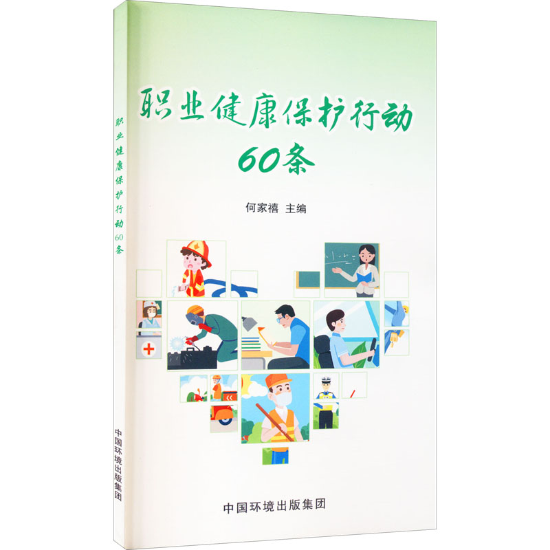 职业健康保护行动60条 何家禧 编 劳动科学生活 新华书店正版图书籍 中国环境出版集团在类目 书籍/杂志/报纸, 社会科学, 劳动科学中 - 来自Buy2taobao.com提供专业的淘宝代购服务