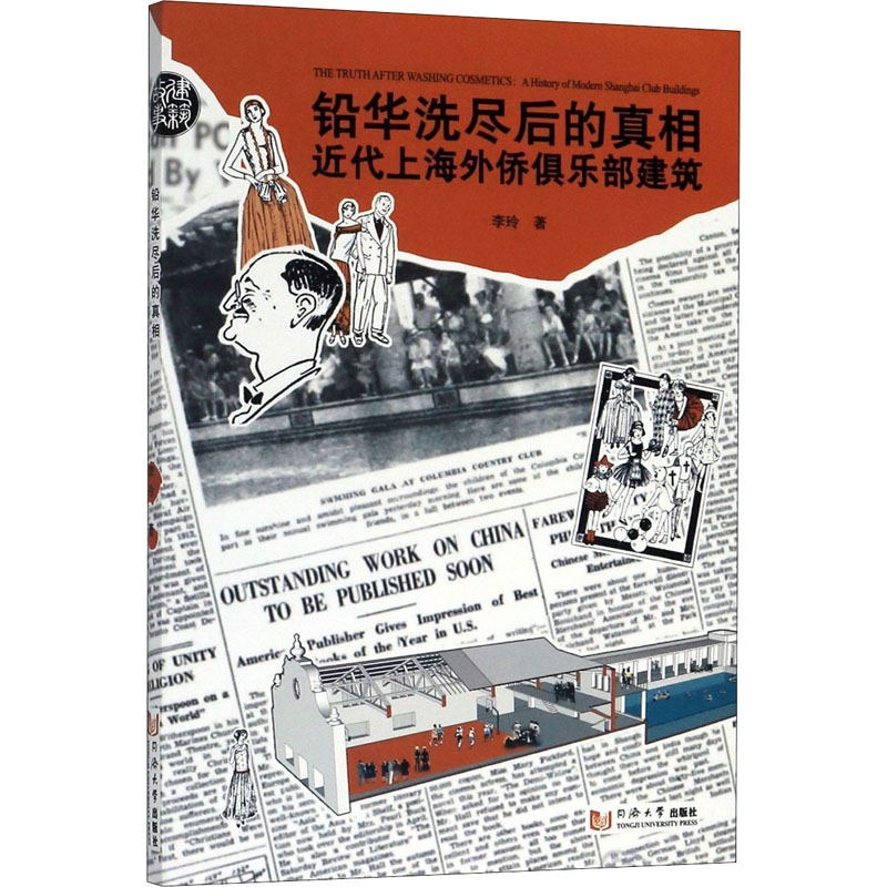 铅华洗尽后的真相 近代上海外侨俱乐部建筑 李玲 著 建筑/水利（新）专业科技 新华书店正版图书籍 同济大学出版社