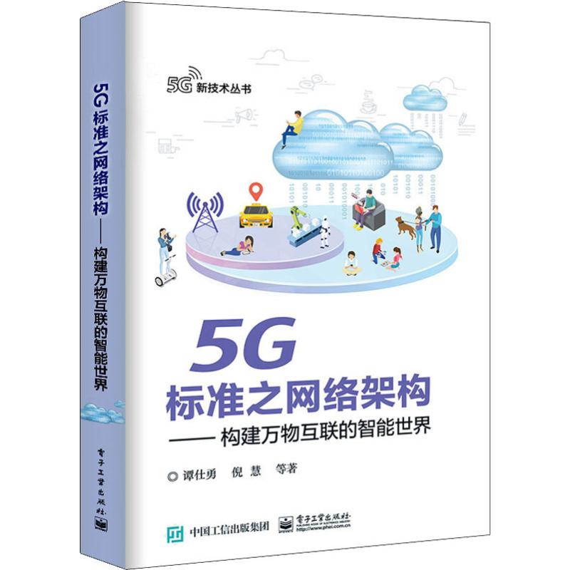 5G标准之网络架构——构建万物互联的智能世界 谭仕勇 等 著 安全与加密专业科技 新华书店正版图书籍 电子工业出版社