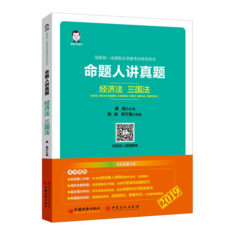 经济法.三国法/命题人讲真题 桑磊,熊晖,李万强 著 崔姜薇,王建昌 编 司法考试社科 新华书店正版图书籍 中国经济出版社|msdalam kategori buku/Magazine/akhbar, undang-undang, Undang-undang ekonomi - dari Buy2taobao.com untuk memberikan perkhidmatan ejen Taobao profesional membeli