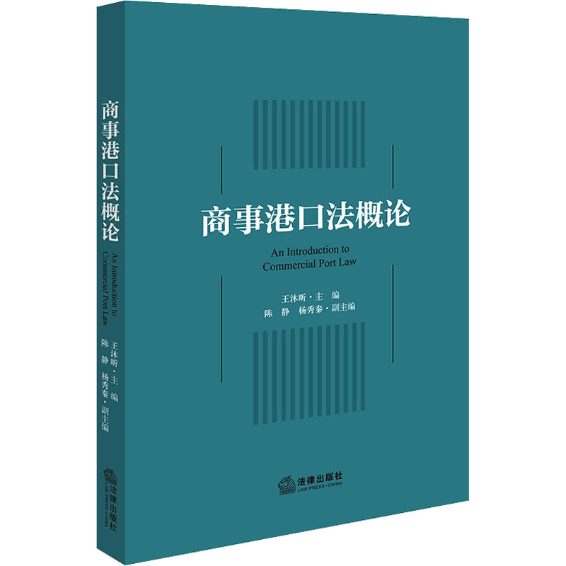 商事港口法概论 王沐昕,陈静,杨秀秦 编 法学理论社科 新华书店正版图书籍 法律出版社