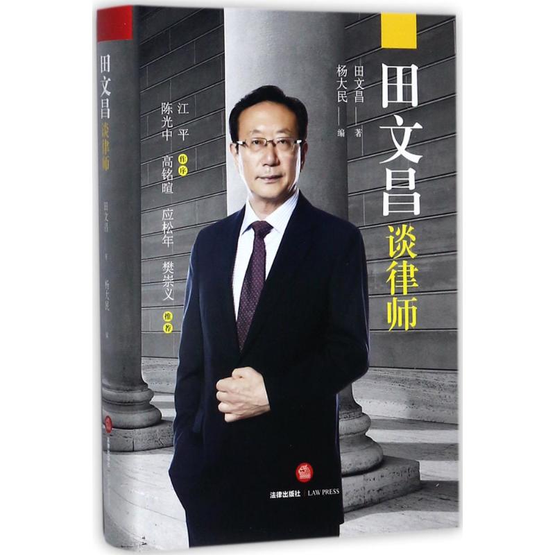 田文昌谈律师 田文昌 著;杨大民 编 法律人物社科 新华书店正版图书籍 作家出版社|ruв категории книги/журнал/газета, биография, правовой характер - от Buy2taobao.com для оказания профессиональной услуги покупки агента Taobao