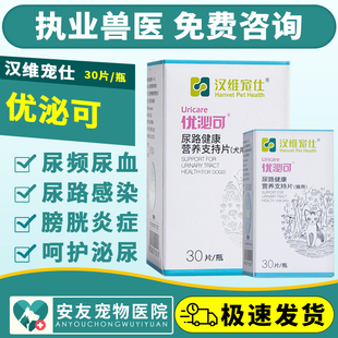 优泌可猫狗 汉维宠仕宠物犬猫尿结石膀胱炎尿频尿血尿淋漓利尿通