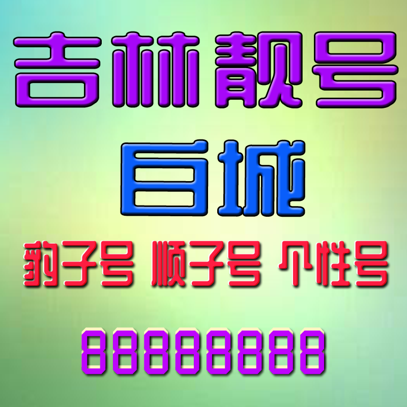 吉林白城手机号吉祥靓号白城手机靓号大王卡定制靓号AAAA全国通用