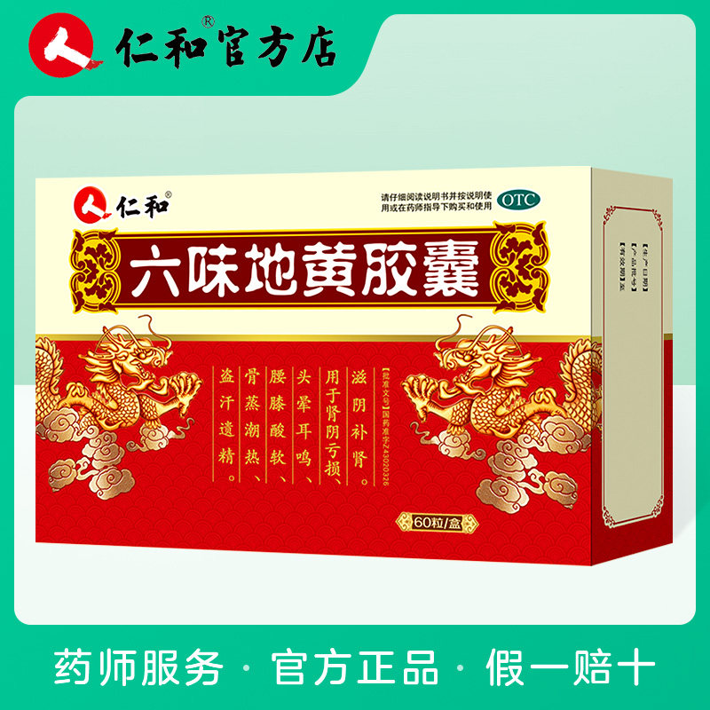 仁和六味地黄胶囊60粒六味地地黄丸滋阴补肾治肾亏肾虚男性遗精