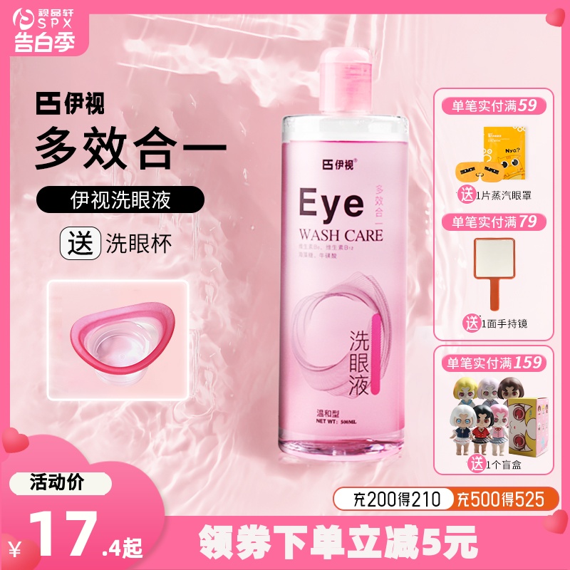 伊视Eye温和型洗眼液清洁冲洗眼部