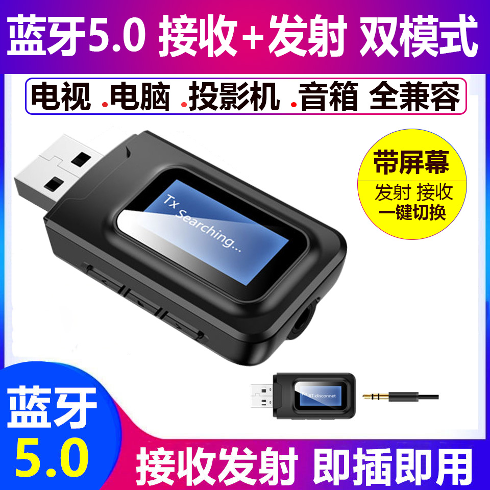 蓝牙音频发射接收器5.0二合一电脑电视投影机音频3.5mm转音响耳机