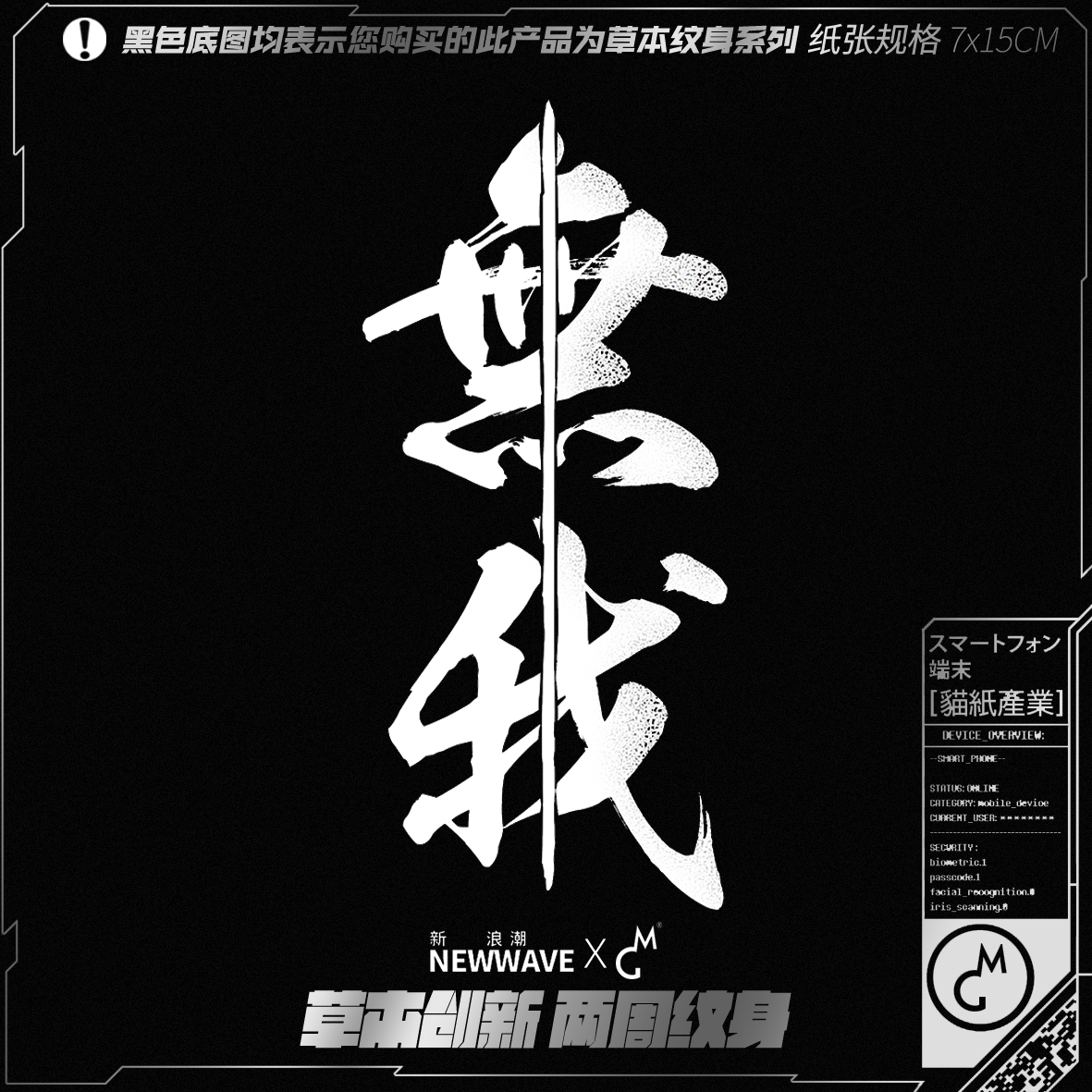 mg tattoo 草本染液 无我境界 国风文字防水哑光男女黑色纹身贴纸