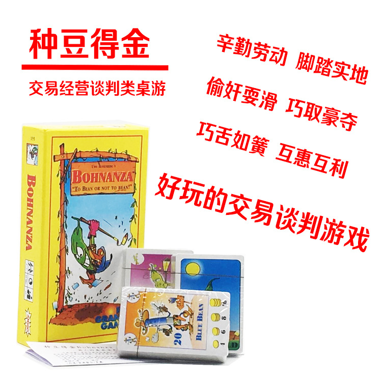 桌游Bohnanza种豆得金经营财商多人家庭成人休闲聚会卡牌桌面游戏