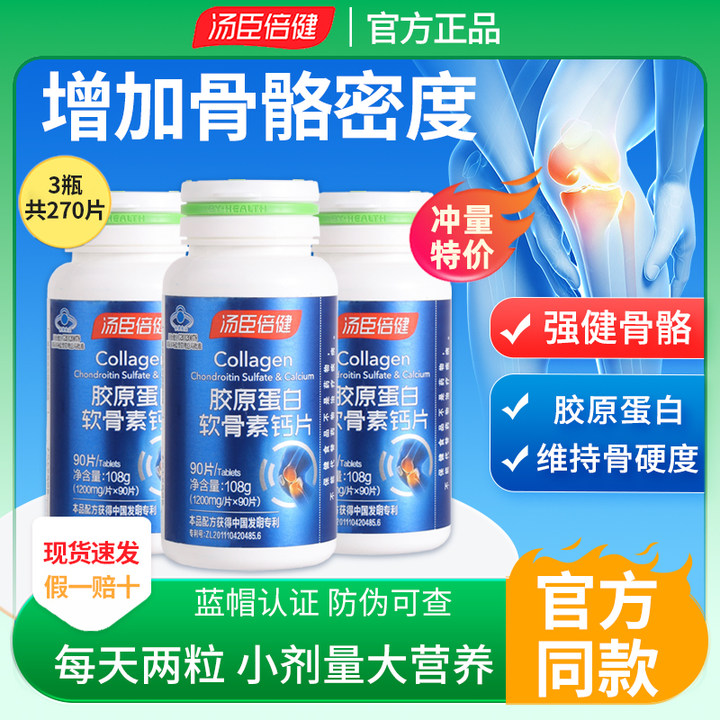 汤臣倍健胶原蛋白软骨素钙片正品官方旗舰中老年关节骨质疏松补钙