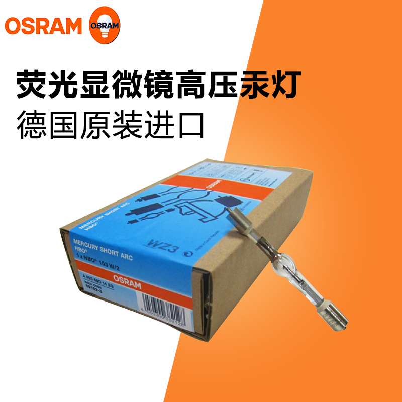 HBO 103W/2 OSRAM-OLYMPUS 显微镜专用荧光高压汞灯