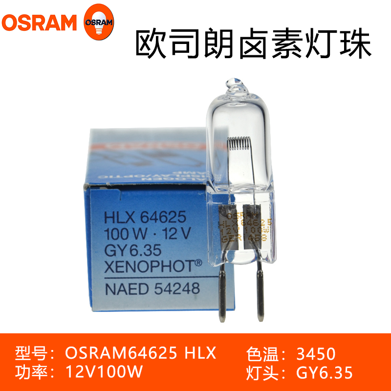 欧司朗 OSRAM HLX 64625 12V 100W GY6.35卤钨灯 米泡 正品