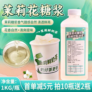 茉莉花糖浆1kg 商用咖啡霸王茶姬水果茶调味糖烘焙奶茶店专用原料