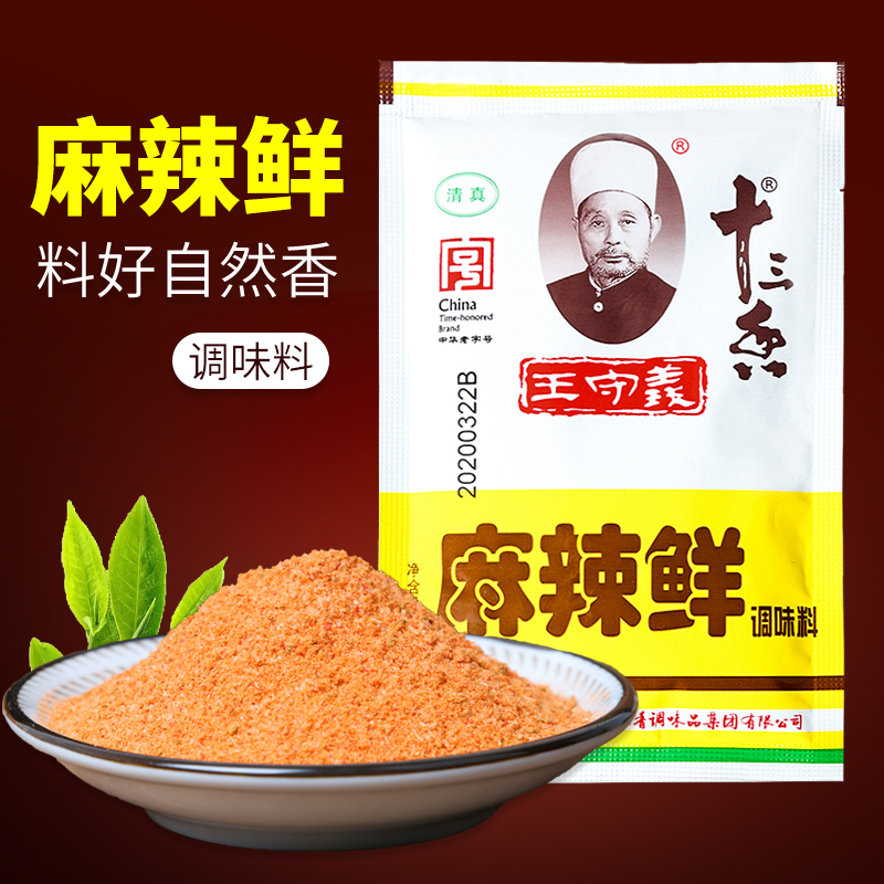 十三香王守义麻辣鲜46g22袋调味料炒菜烧烤煮面凉拌菜调味料粉