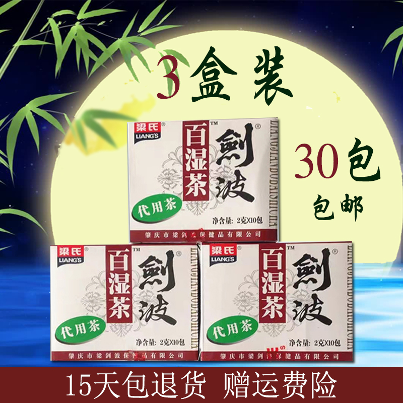 3盒装 正品梁氏剑波百湿茶广东肇庆产养生茶盒装代用茶袋泡茶包邮