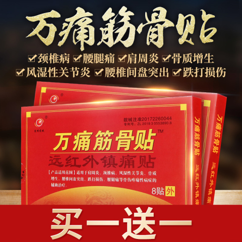 （拍三件）万痛筋骨贴肩周关节颈椎腰椎盘突出风湿骨质跌打膝盖贴