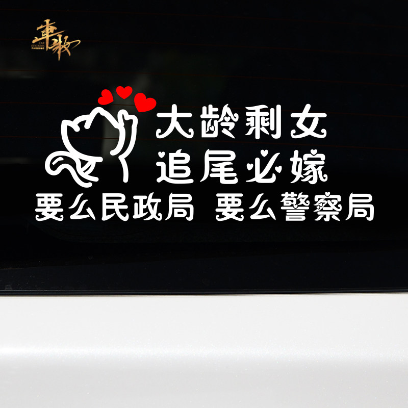 一折个性车贴汽车大龄剩女追尾必嫁