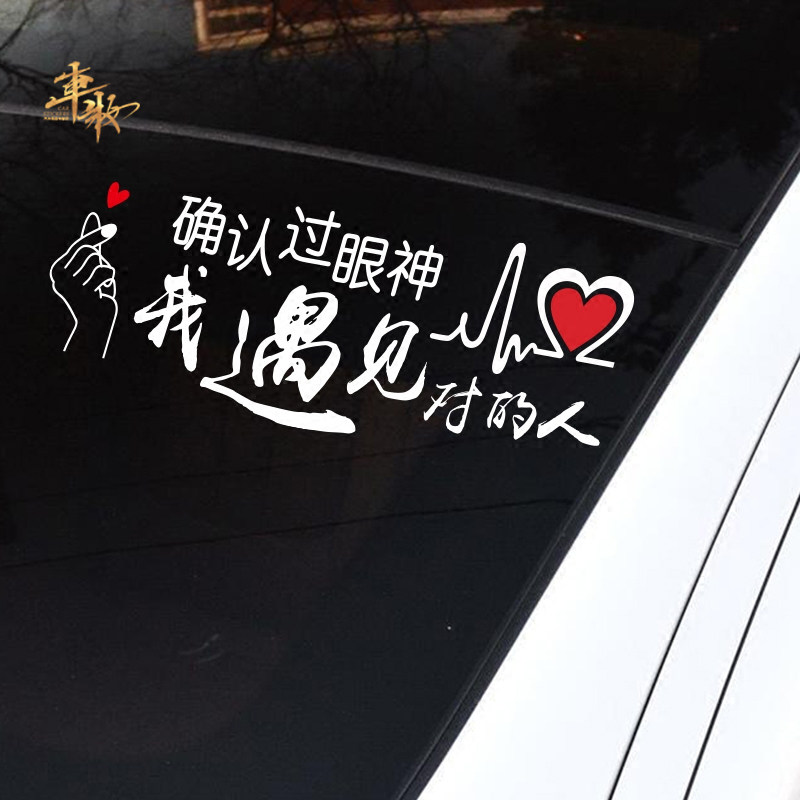 确认过眼神车贴-特价促销-优惠券领取-价格|多少钱|什么牌子好-35优惠