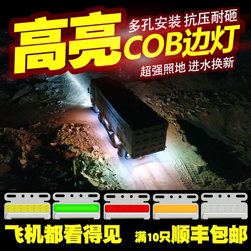 12v24v强光大货车led边灯挂车防水超亮腰灯汽车cob示宽灯照地侧灯|ruв категории автомобиль/товаров/аксессуары/переоснащение, автозапчасти, система освещения, 边灯 - от Buy2taobao.com для оказания профессиональной услуги покупки агента Taobao
